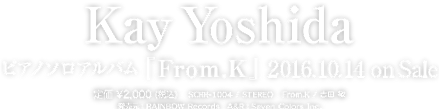 吉田 敬 ピアノソロアルバム『From.K』2016年10月14日発売